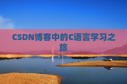 CSDN博客中的C语言学习之旅